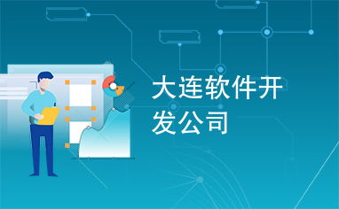 大連軟件開發(fā)公司 技術(shù)與創(chuàng)新的驅(qū)動力